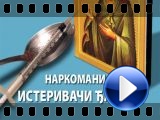 Da Mozda Ne - Narkomanija - Isterivaci djavola